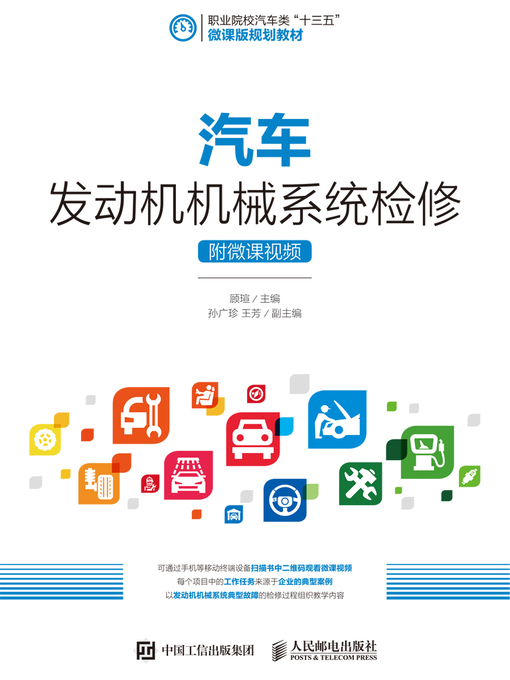 Title details for 汽车发动机机械系统检修 (附微课视频) by 顾瑄主编 - Available